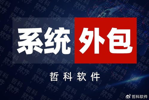 系統外包公司靠譜嗎？選優質系統開發服務商必看這3個標準