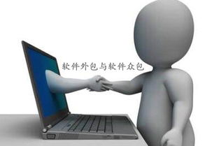 軟件外包、軟件眾包與軟件銷售 區別、優勢與應用場景