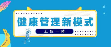 健康專 五位一體健康管理新模式,打造健康樂活的一站式鄰里生活服務(wù)空間和康療理療連鎖品牌