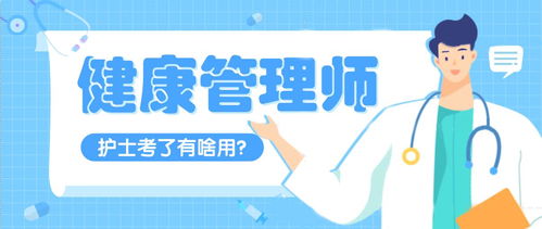 護(hù)士考了健康管理師有什么用 能做什么工作