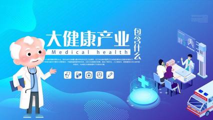 很多人想做大健康行業,應該怎樣起步?