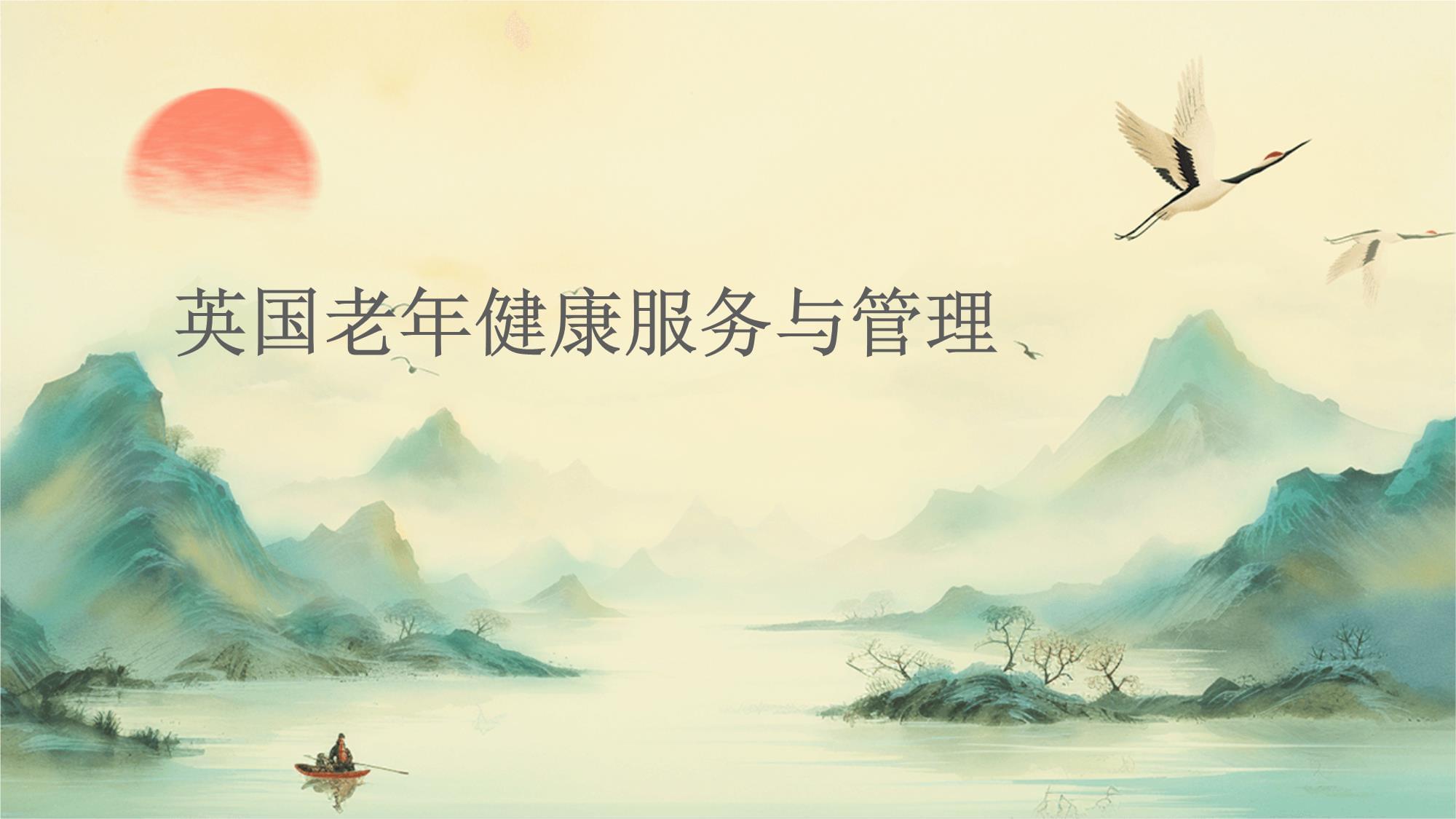 英國(guó)老年健康服務(wù)與管理